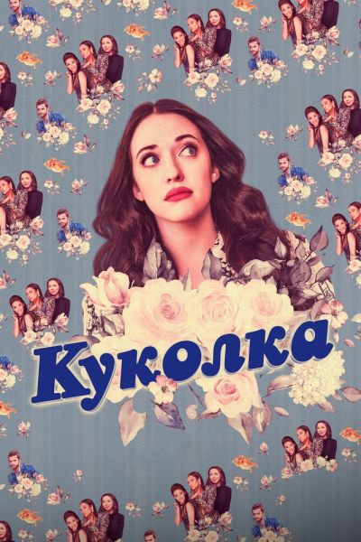 Куколка 8 сезон