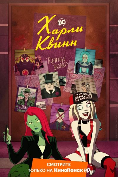 Харли Квинн 8 сезон