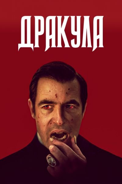Дракула 8 сезон