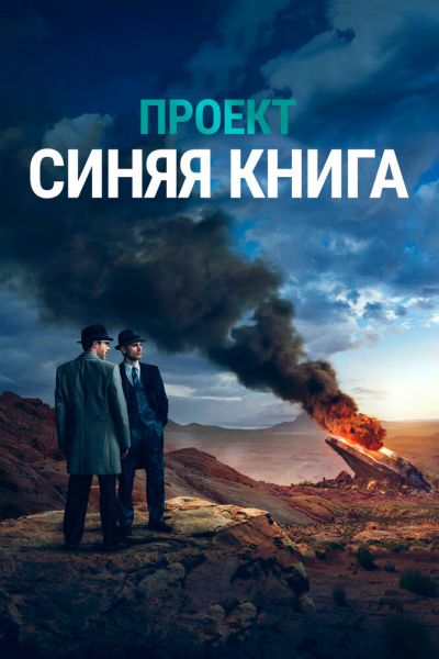 Проект «Синяя книга» 8 сезон