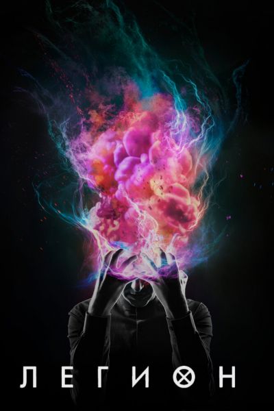 Легион 8 сезон