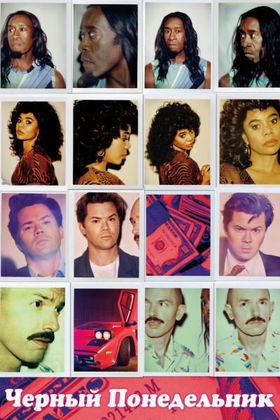 Чёрный понедельник 8 сезон