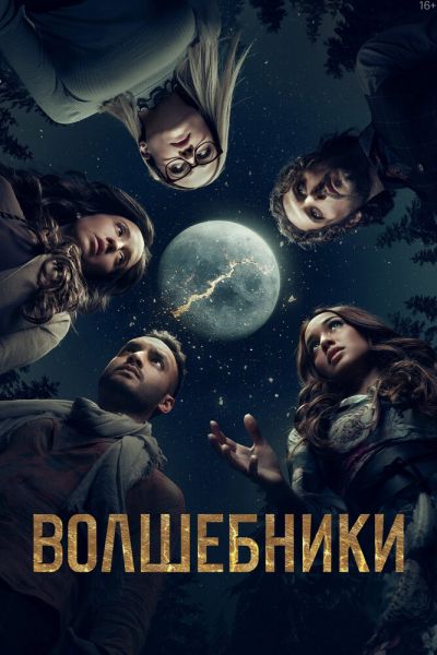 Волшебники 8 сезон