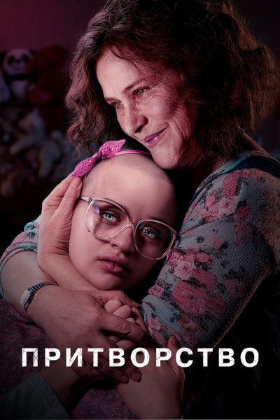 Притворство 8 сезон