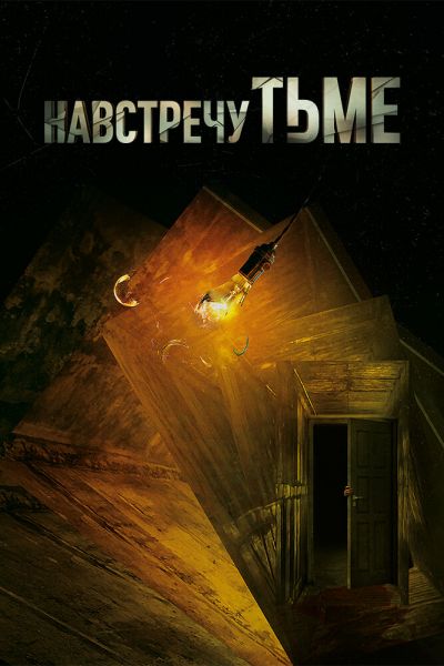 Навстречу тьме 8 сезон