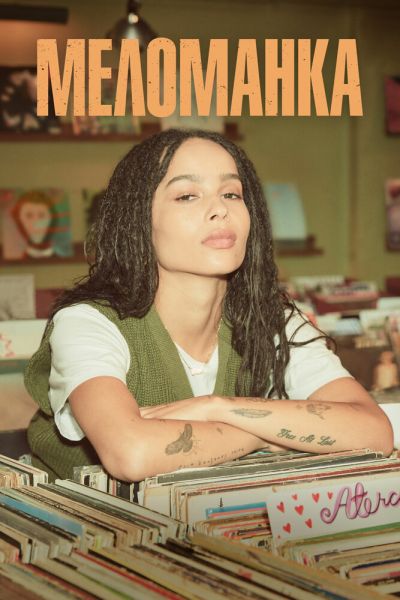 Меломанка 8 сезон
