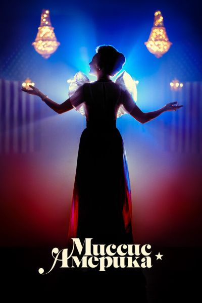 Миссис Америка 8 сезон