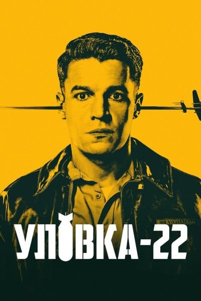 Уловка-22 8 сезон
