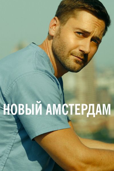 Новый Амстердам 8 сезон