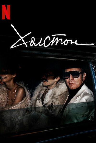 Холстон 8 сезон