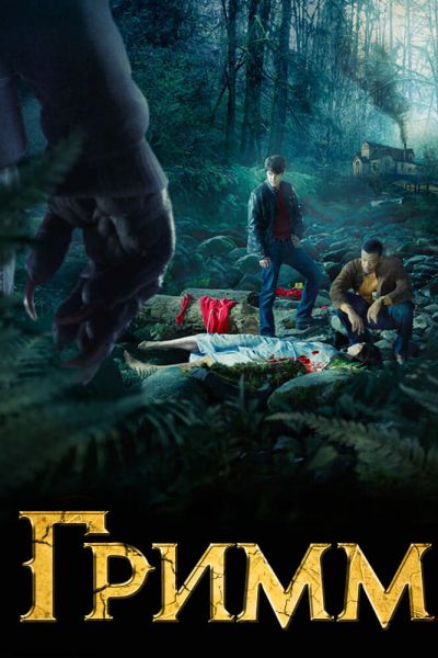 Гримм 8 сезон