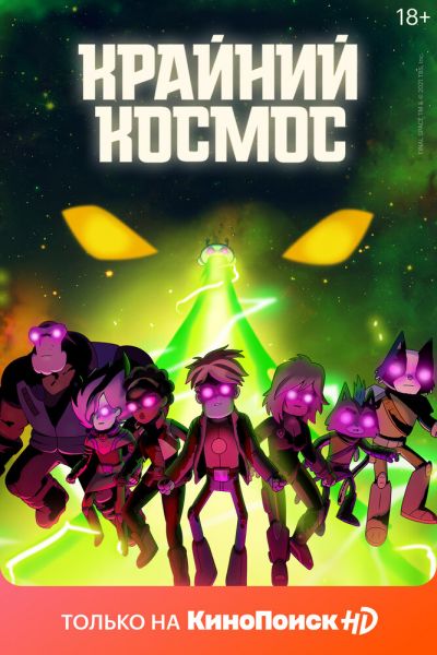 Крайний космос 8 сезон