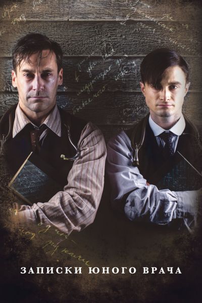 Записки юного врача 8 сезон