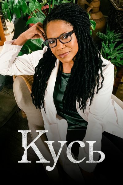 Кусь 8 сезон