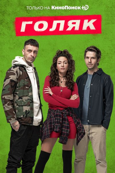 Голяк 8 сезон