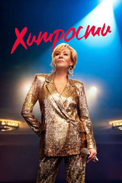 Хитрости 8 сезон