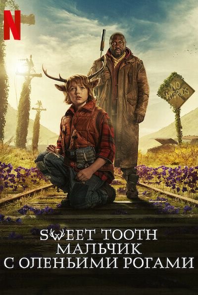 Sweet Tooth: Мальчик с оленьими рогами 8 сезон
