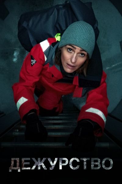 Дежурство 8 сезон