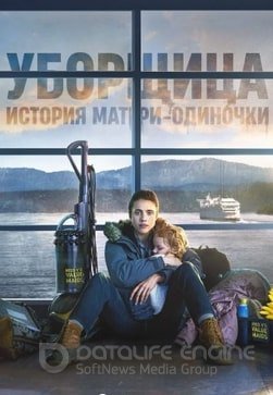 Уборщица. История матери-одиночки 8 сезон