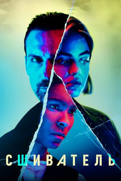 Сшиватель 8 сезон