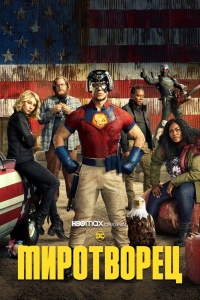 Миротворец 8 сезон