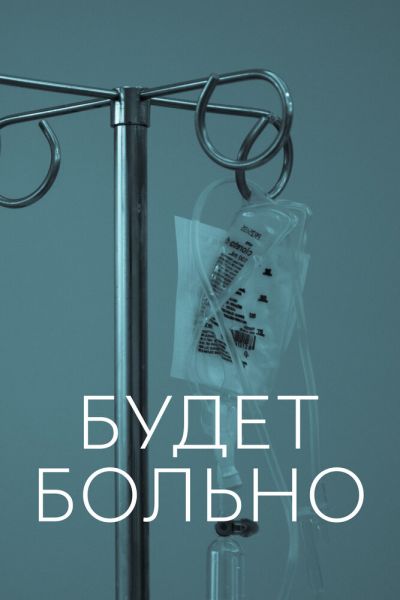 Будет больно 1 сезон смотреть онлайн