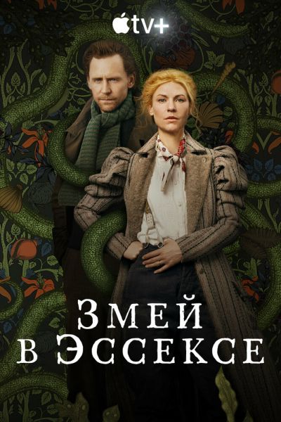 Змей в Эссексе 8 сезон