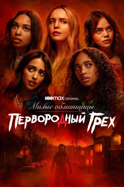 Милые обманщицы: Первородный грех 8 сезон