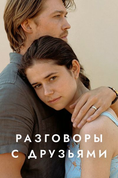 Разговоры с друзьями 1 сезон смотреть онлайн