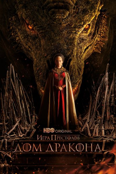 Дом Дракона 8 сезон