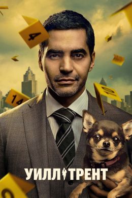 Уилл Трент 8 сезон