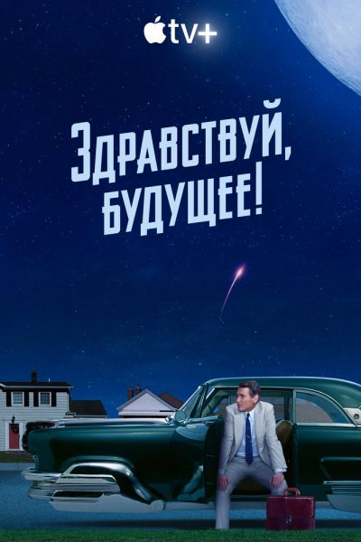 Здравствуй, будущее! 8 сезон