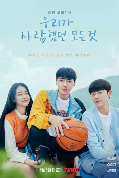 Всё, что мы любили 8 сезон