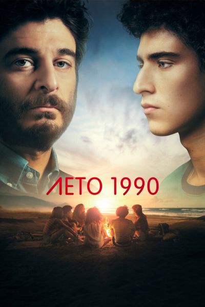Лето 1990 8 сезон