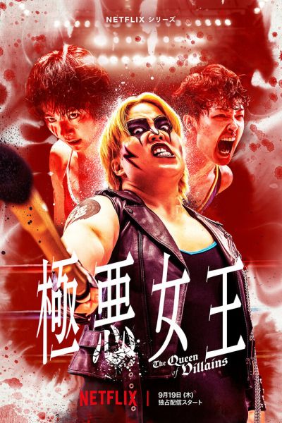 Королева злодеев 8 сезон