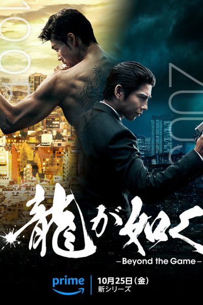 Подобный дракону: Якудза 8 сезон