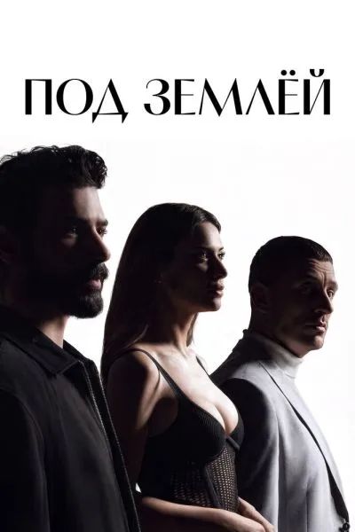 Под землёй 1 сезон смотреть онлайн