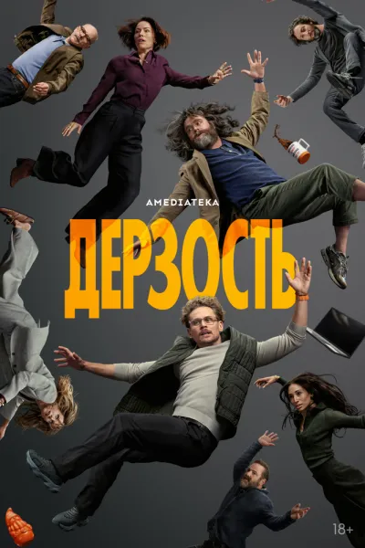 Дерзость 1 сезон смотреть онлайн
